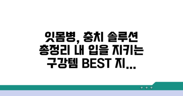 잇몸병, 충치별 구강용품 총정리