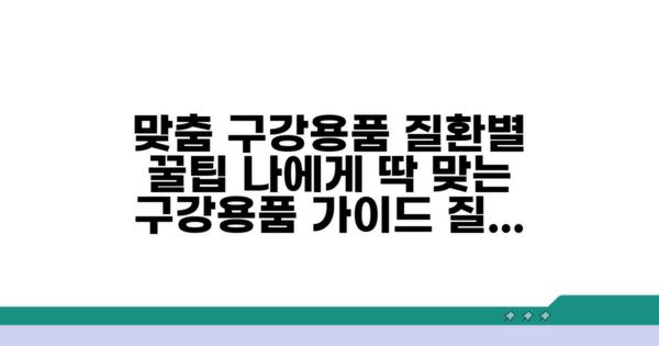 질환별 맞춤 구강용품 선택 가이드
