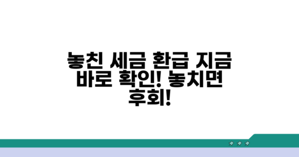 놓친 세금 환급, 지금 바로 확인하세요