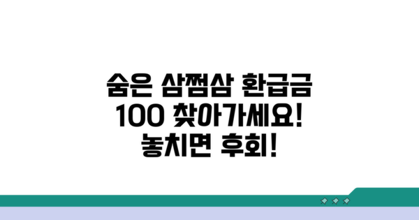 삼쩜삼 미수령 환급금 100% 찾기