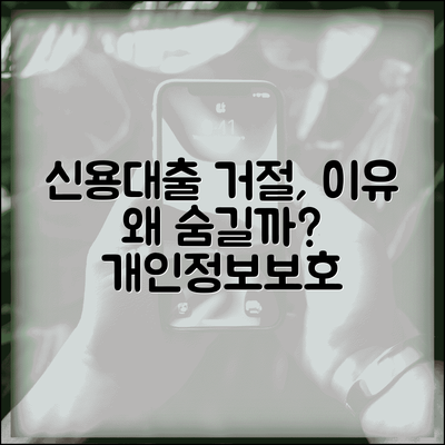 신용대출 거절 사유 알려주지 않는데 왜 그런가요 | 대출거절사유 | 미고지 | 개인정보보호