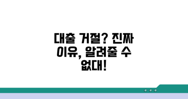 대출 거절 사유, 왜 안 알려줄까?
