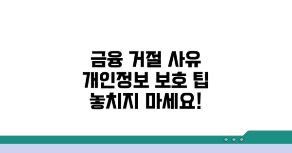금융사별 거절 이유와 개인정보 보호