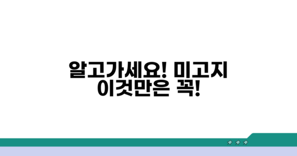 미고지 시 대응 방법과 법적 권리
