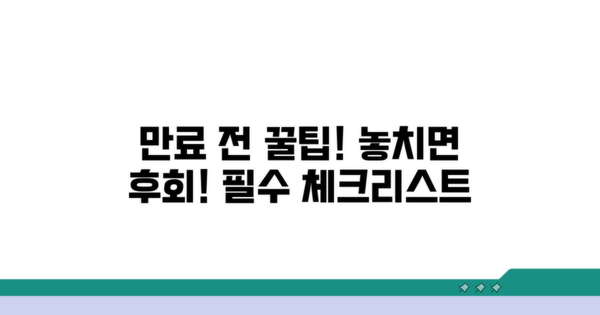 만료 전 팁과 주의사항