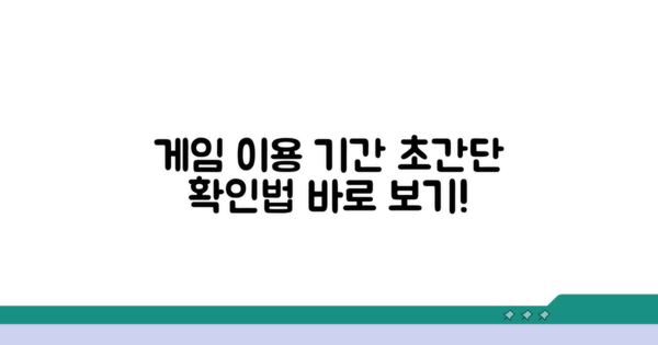 게임 서비스 이용 기간 확인 방법