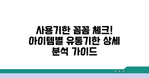 아이템별 사용 기한 상세 분석