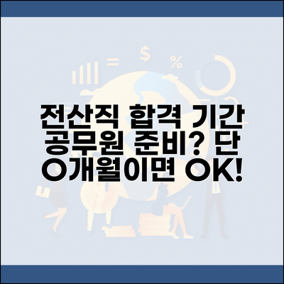 전산직 공무원 시험 준비 기간 몇 개월 | 전산직 공채 합격 준비 시간