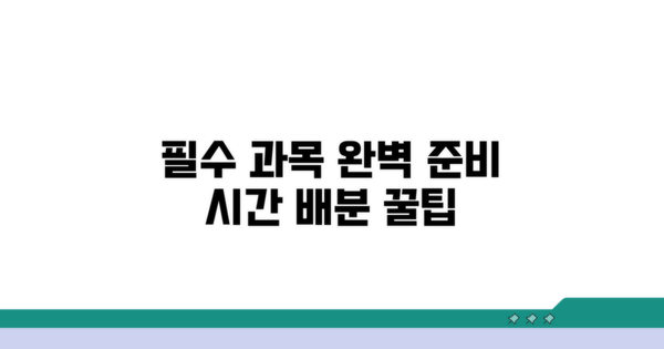 필수 과목별 준비 방법과 시간 배분