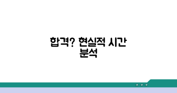 합격 위한 현실적인 준비 시간 분석