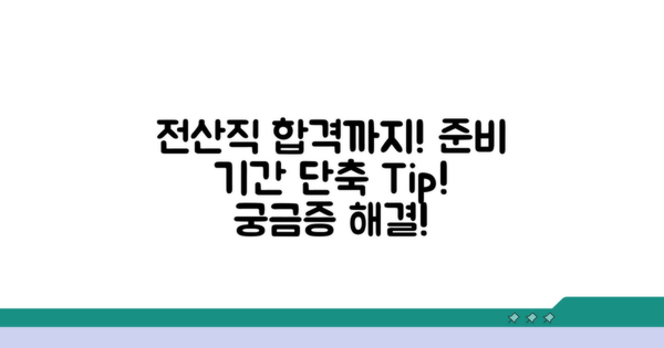 전산직 시험 준비 기간 얼마나 걸릴까?