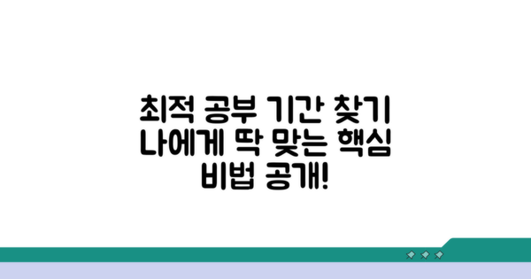 나에게 맞는 최적의 공부 기간 찾기