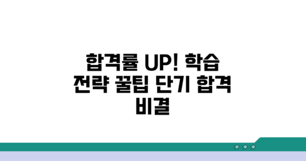 합격률 높이는 학습 전략과 꿀팁