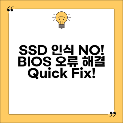 SSD 인식 안됨 BIOS 해결 | SSD BIOS 인식 오류