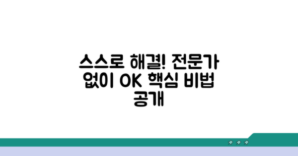 전문가 도움 없이 해결하기