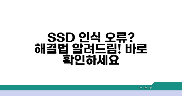 SSD 인식 오류 원인과 해결책