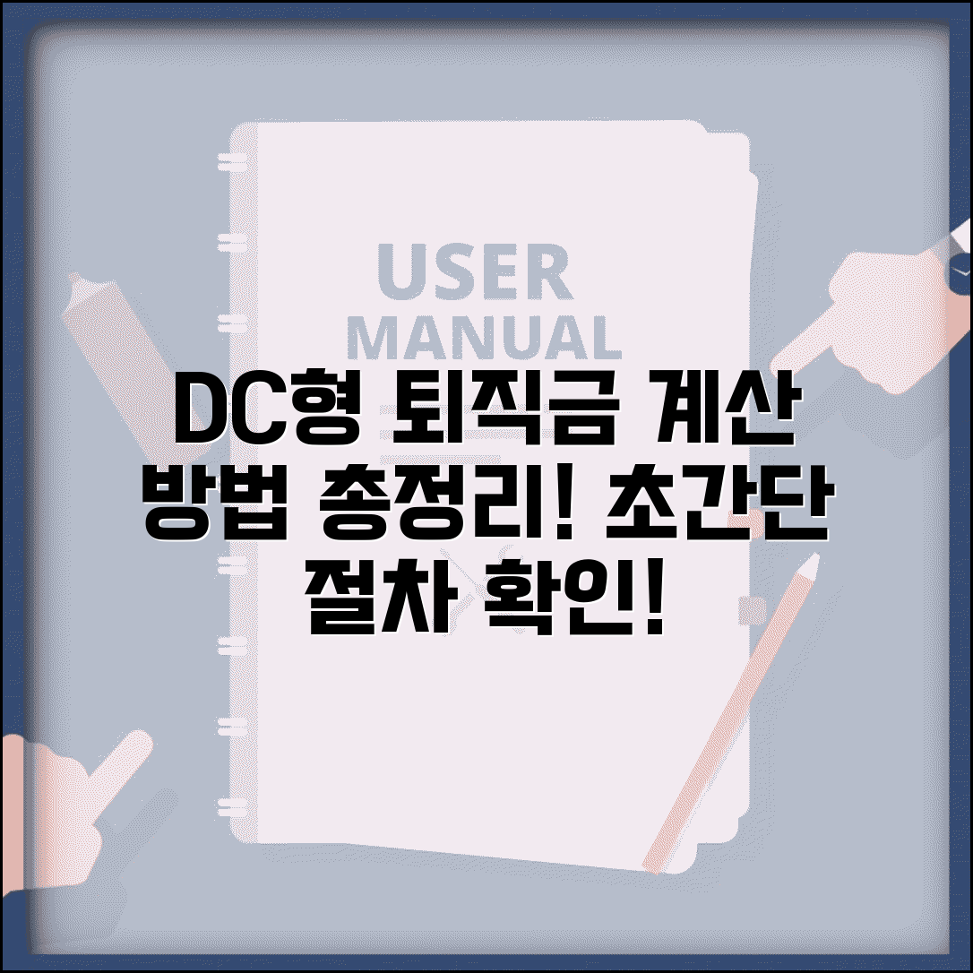 DC형 퇴직금 계산방법 | 확정기여형 퇴직연금 계산 방법 및 절차 총정리