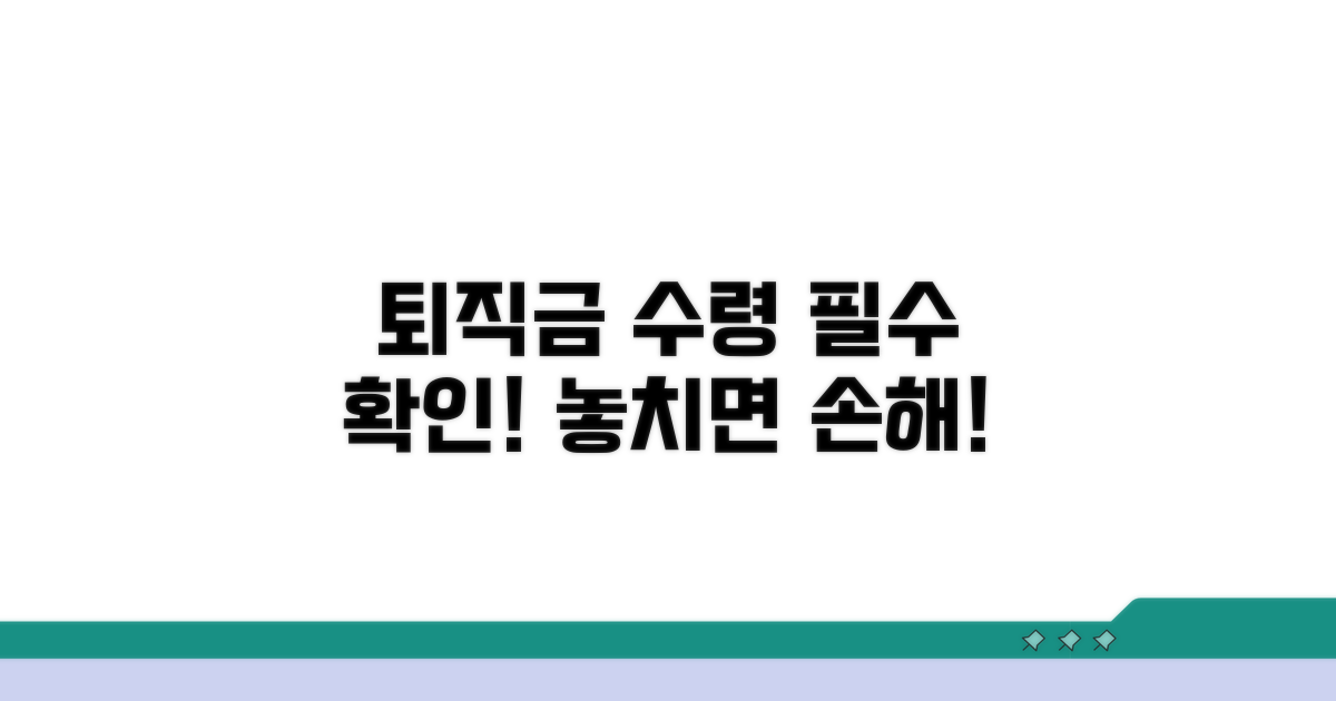 퇴직연금 수령 시 주의할 점