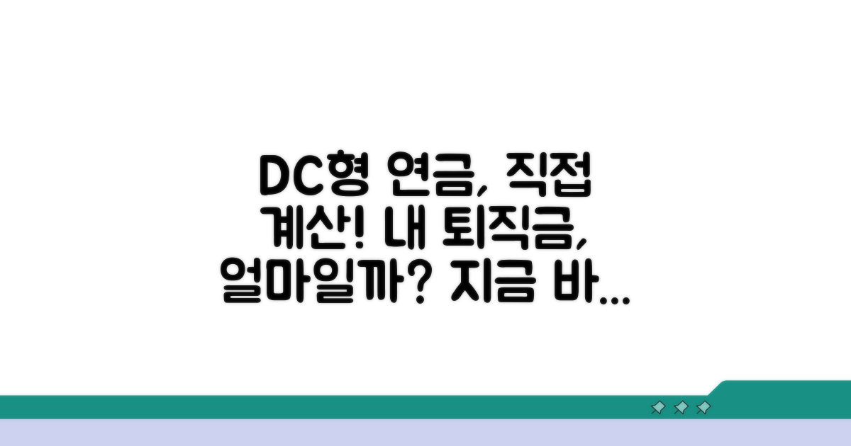 나의 DC형 퇴직연금 계산해보기