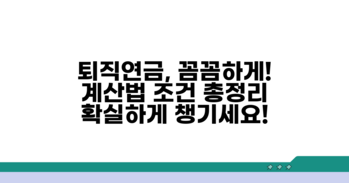 퇴직연금 계산 방식과 조건 분석