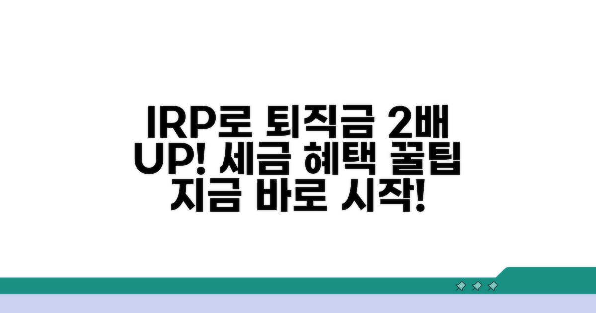 IRP 활용으로 퇴직금 늘리는 법