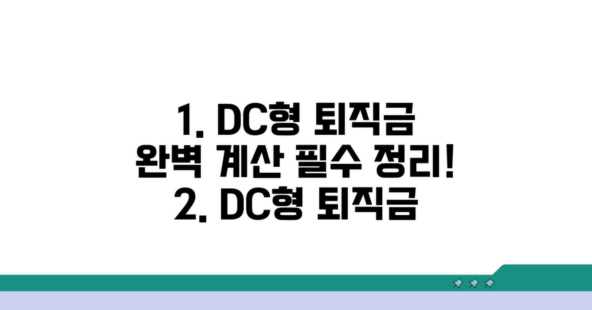DC형 퇴직금 계산 핵심 총정리