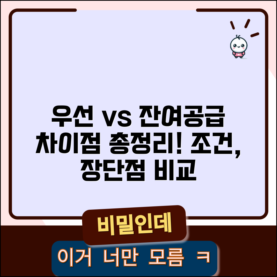 우선공급 잔여공급 차이 | 구분, 특징, 조건, 장단점 비교 총정리