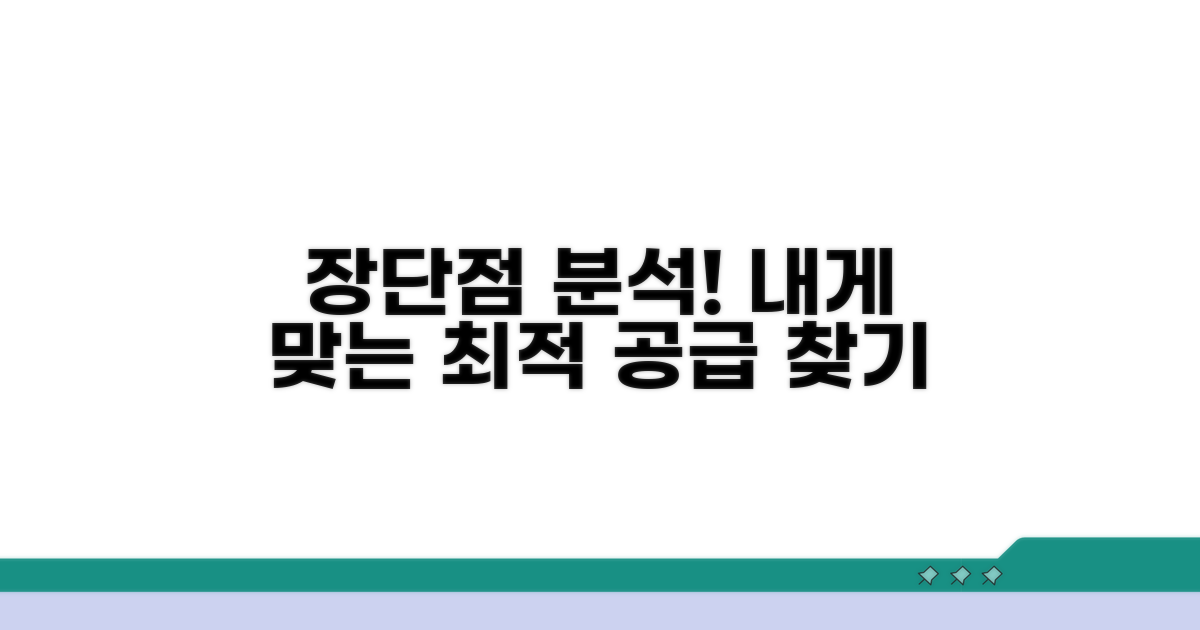 장단점 비교: 나에게 맞는 공급은?