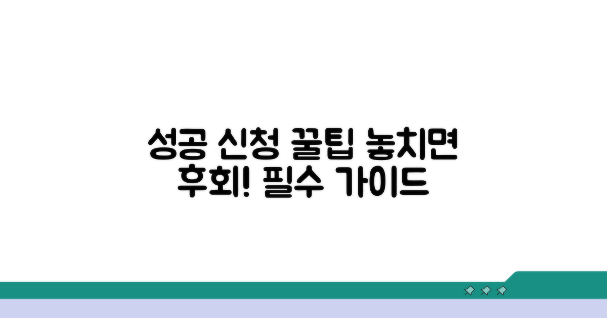 성공적인 신청을 위한 필수 팁
