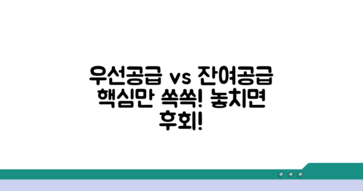 우선공급과 잔여공급 명확히 구분