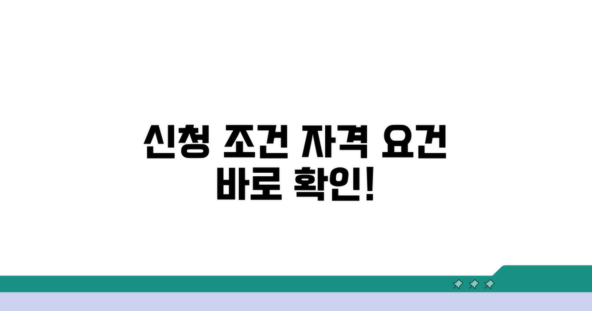 신청 조건과 자격 요건 확인