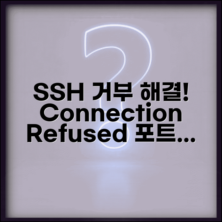 SSH 연결 거부 오류 해결 | Connection Refused 원인과 포트별 해결 방법