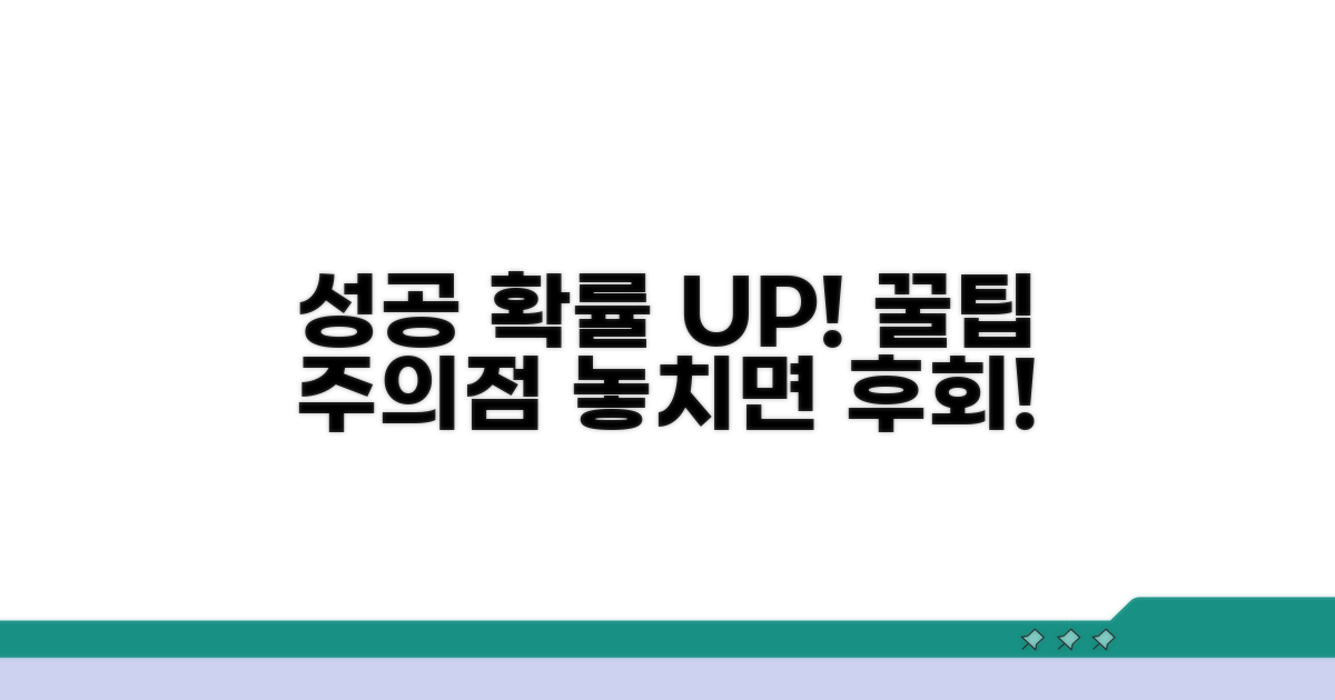 성공 확률 높이는 꿀팁과 주의점