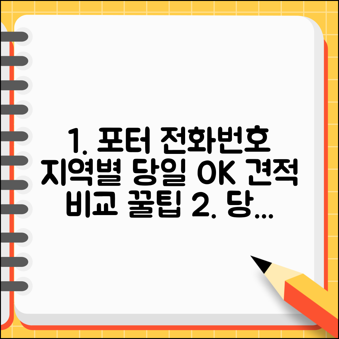 포터 업체 전화번호 지역별 | 당일 이용 문의 및 견적 비교 꿀팁