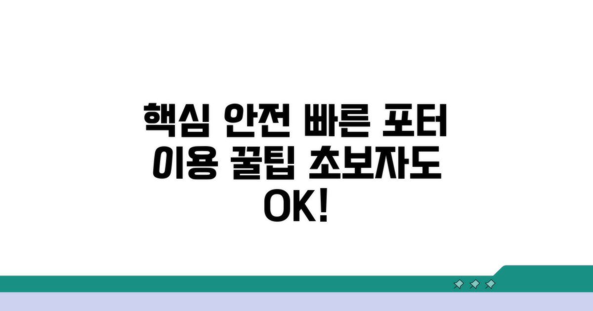 안전하고 빠른 포터 이용 노하우