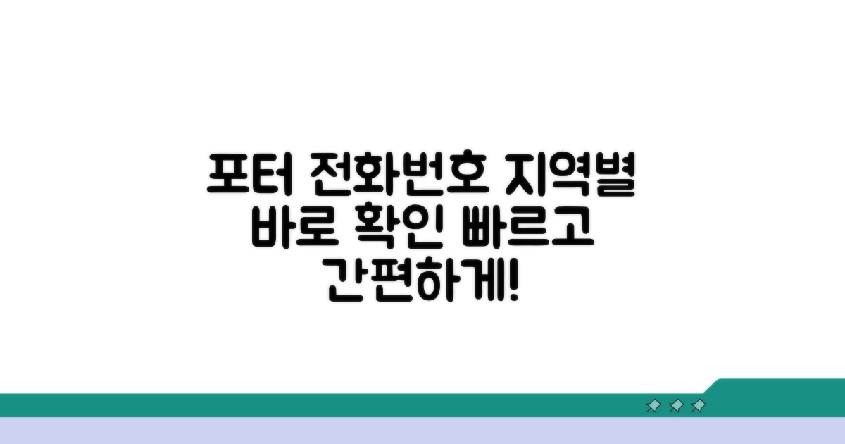 지역별 포터 업체 전화번호 바로 확인