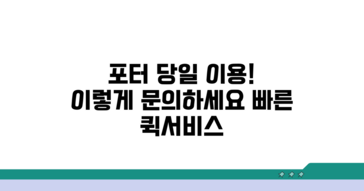 당일 포터 이용, 이렇게 문의하세요