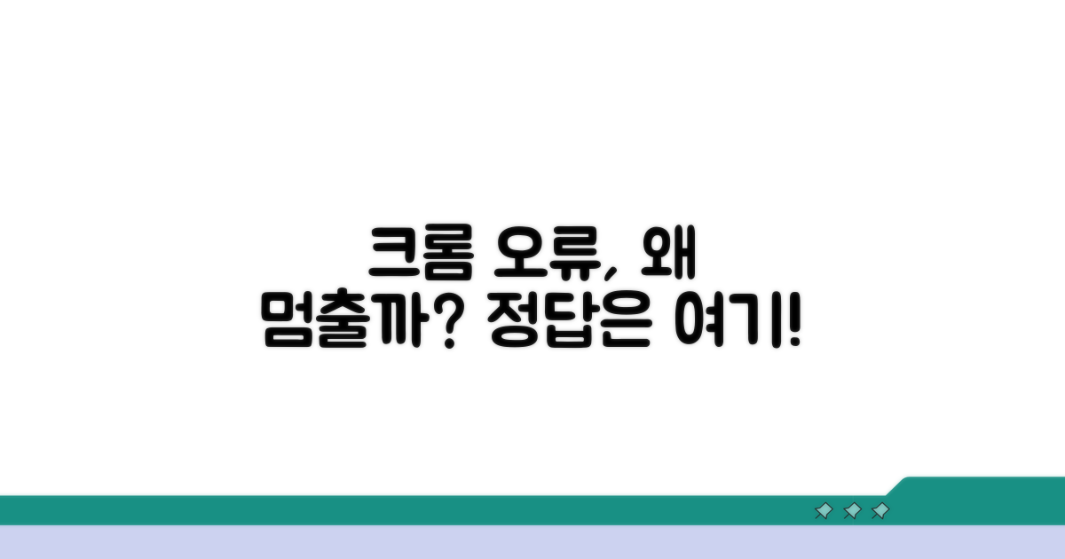 크롬 오류 원인, 무엇이 문제일까?