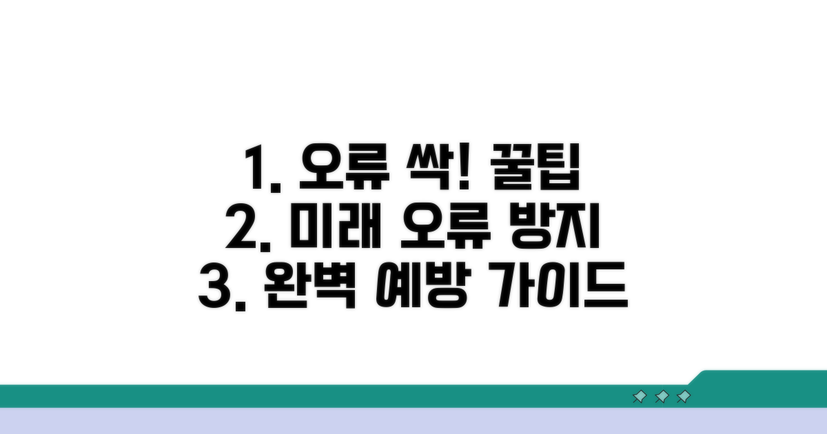 오류 다시 없을 예방 꿀팁