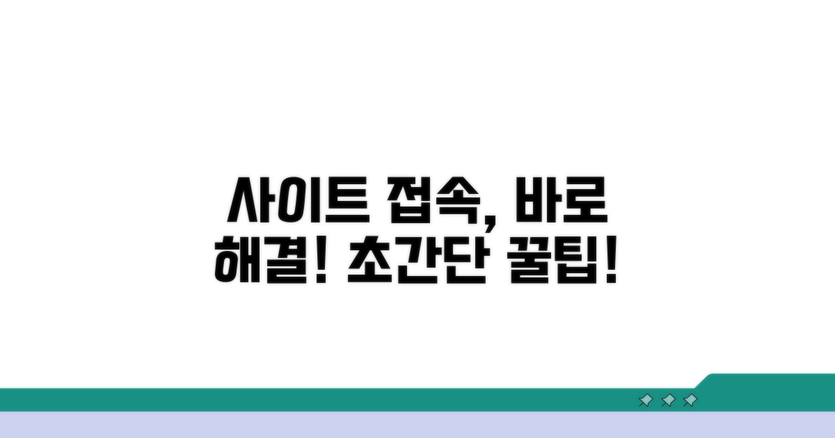쉽고 빠른 사이트 접속 해결 방법