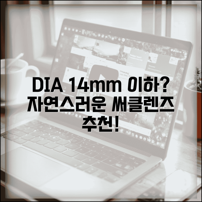 서클 렌즈 추천 자연스러운 직경 | 써클렌즈 DIA 크기 선택법 및 후기