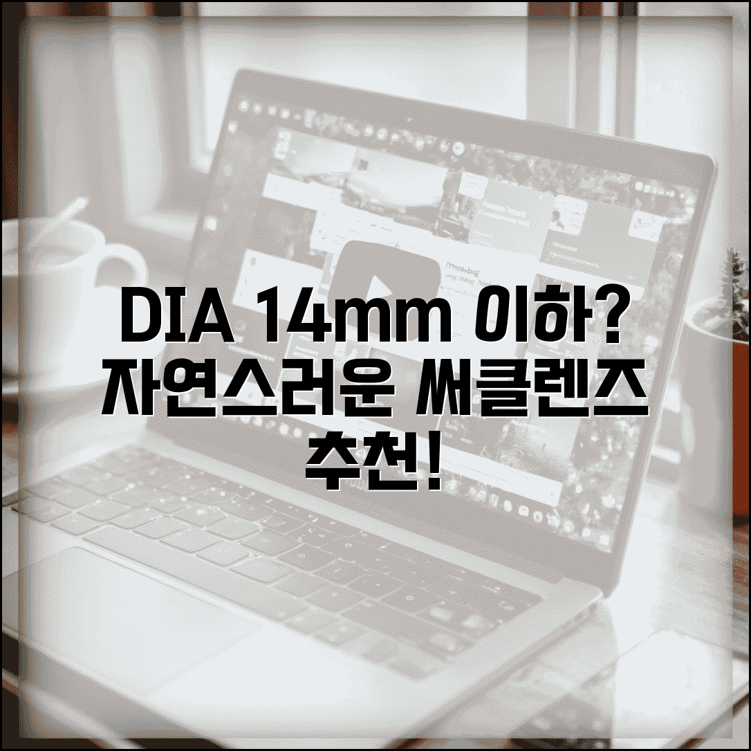 서클 렌즈 추천 자연스러운 직경 | 써클렌즈 DIA 크기 선택법 및 후기