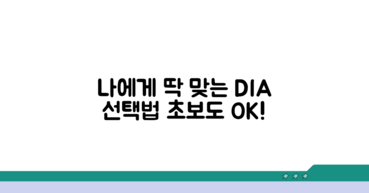 나에게 딱 맞는 DIA, 어떻게 고를까?