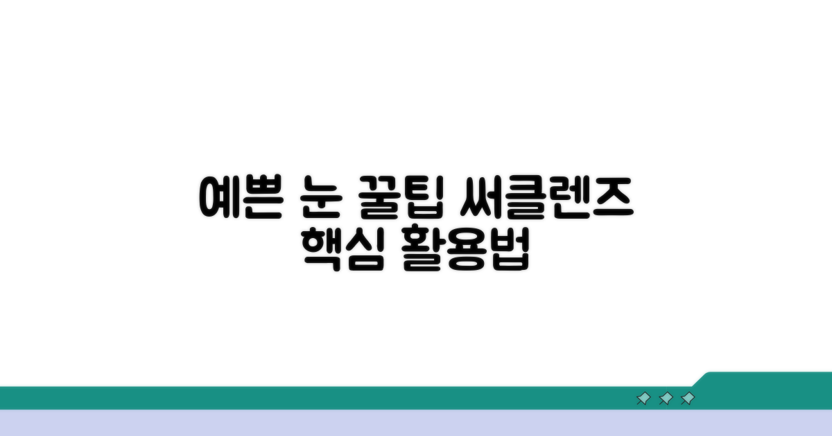 예쁜 눈 위한 써클렌즈 활용 꿀팁