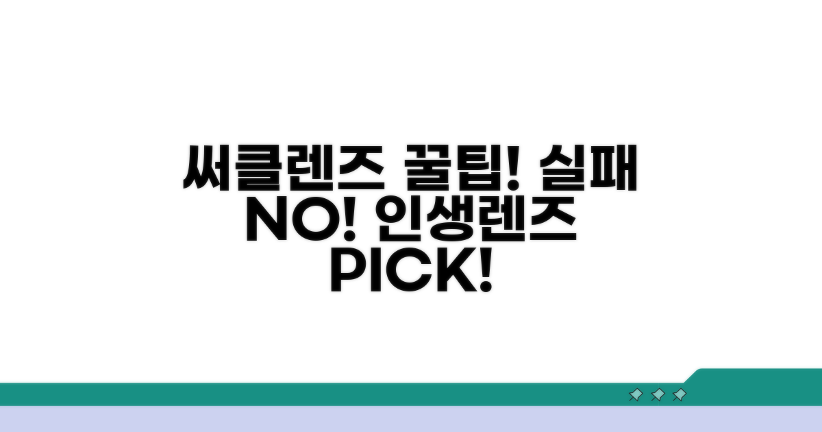 써클렌즈 선택 시 꼭 알아둘 점