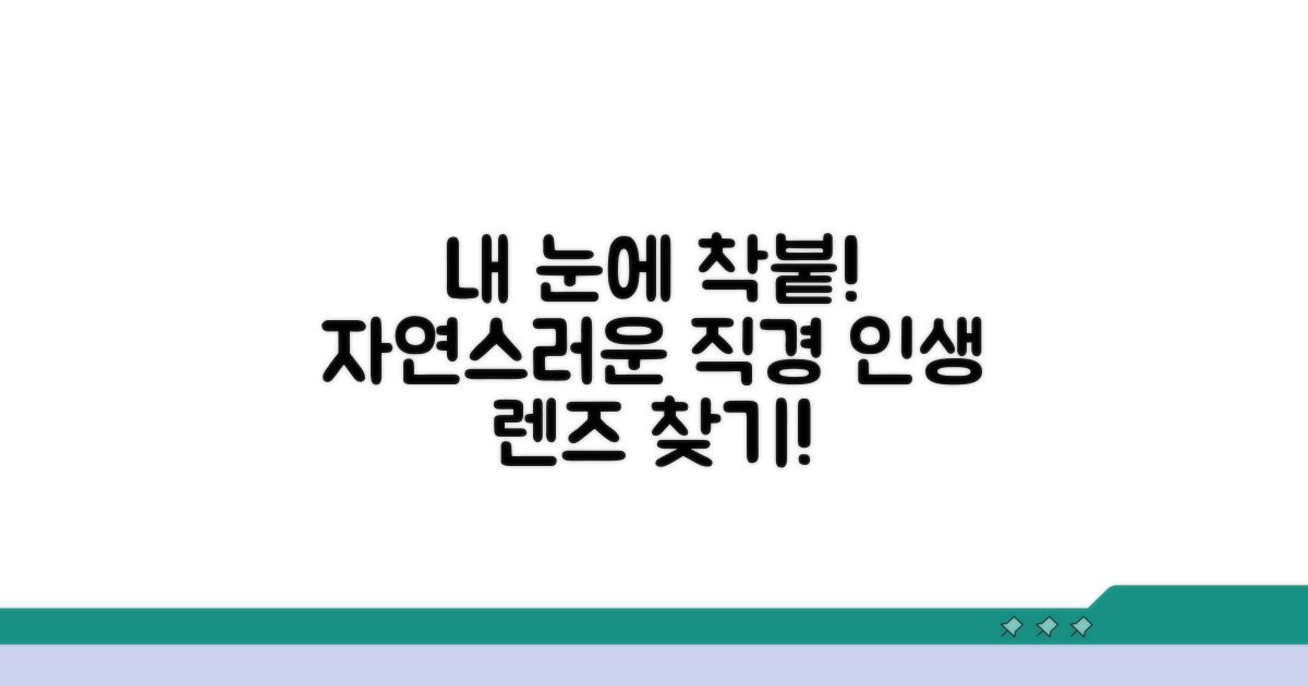 내 눈에 착붙! 자연스러운 직경 추천
