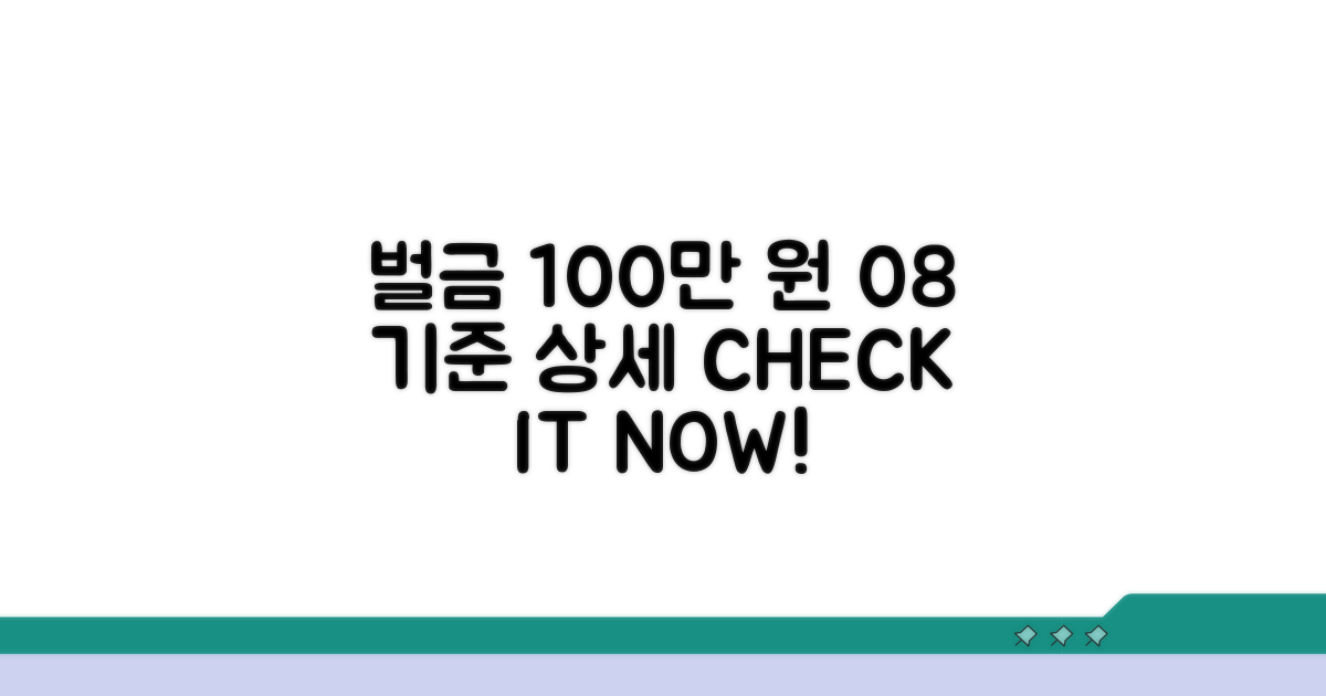 08 기준 벌금 100만원 상세