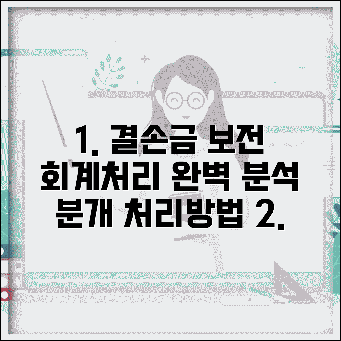 결손금 보전 회계처리 | 결손금 분개 및 처리방법, 어떻게 할까?
