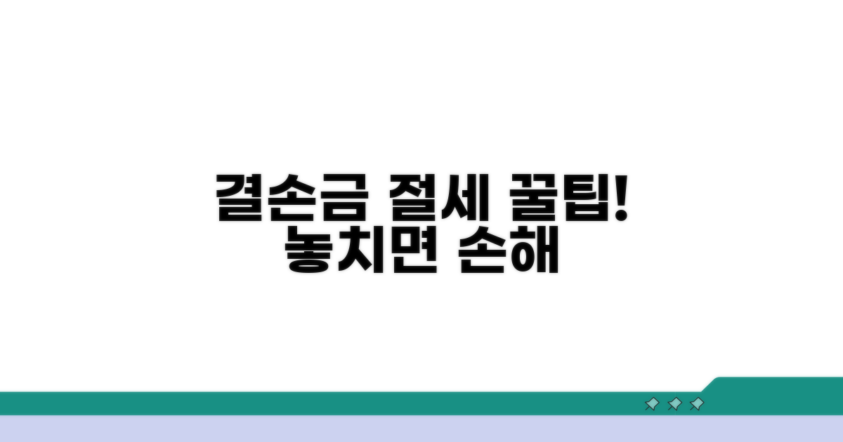 결손금 활용 절세 꿀팁