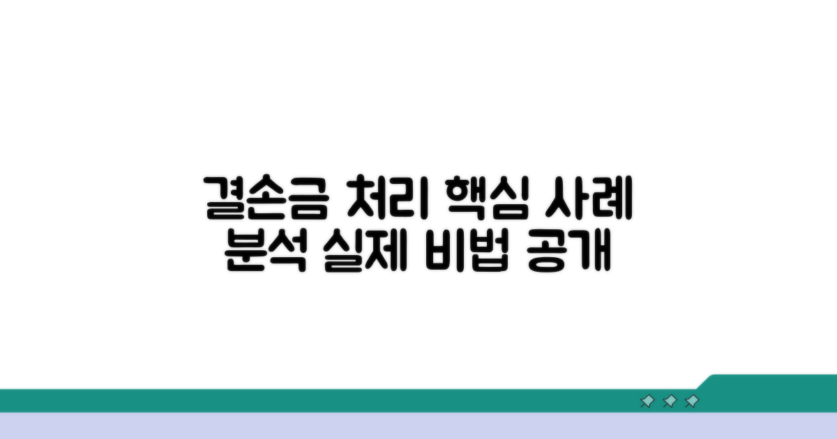 실제 결손금 처리 사례 분석